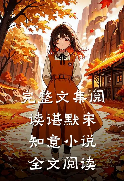 完整文集阅读谌默宋知意小说全文阅读