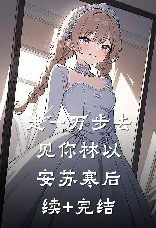 走一万步去见你林以安苏寒后续+完结