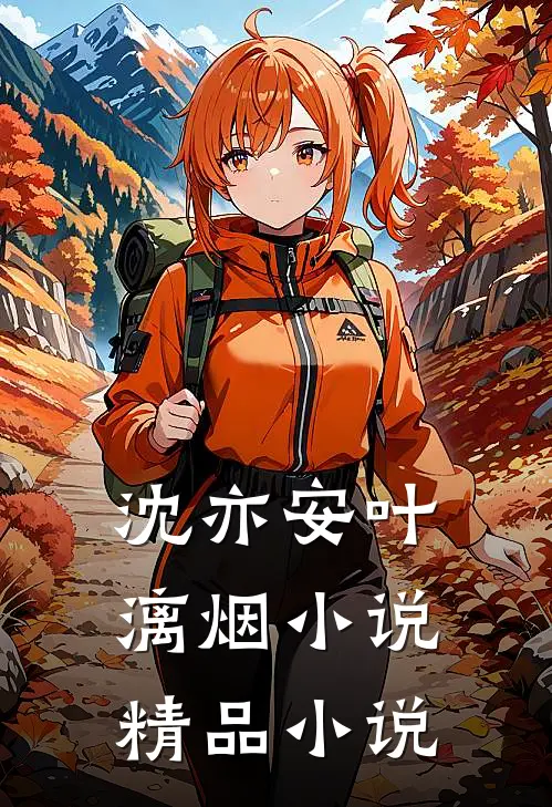 沈亦安叶漓烟小说精品小说