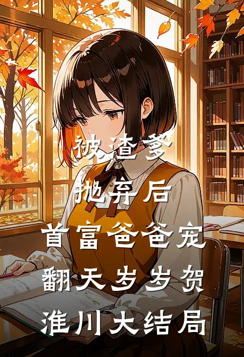 被渣爹抛弃后，首富爸爸宠翻天岁岁贺淮川大结局