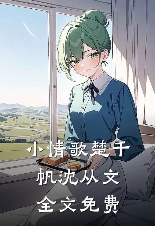 小情歌楚千帆沈从文全文免费
