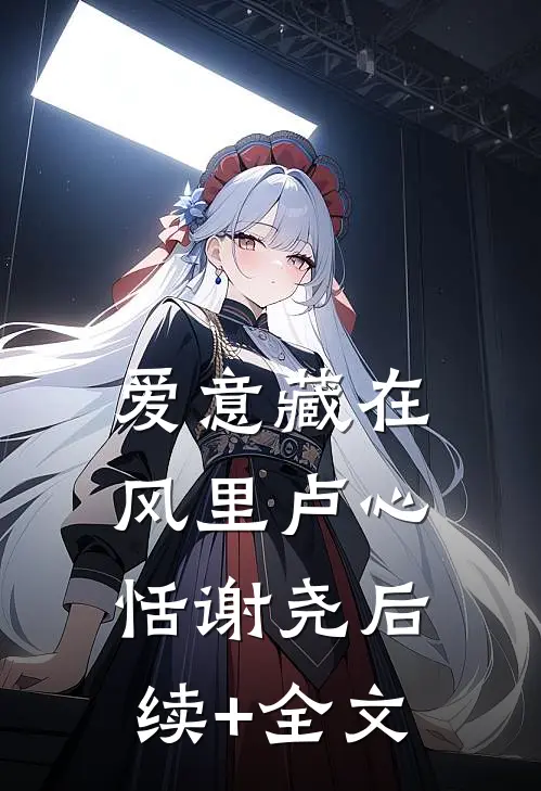 爱意藏在风里卢心恬谢尧后续+全文