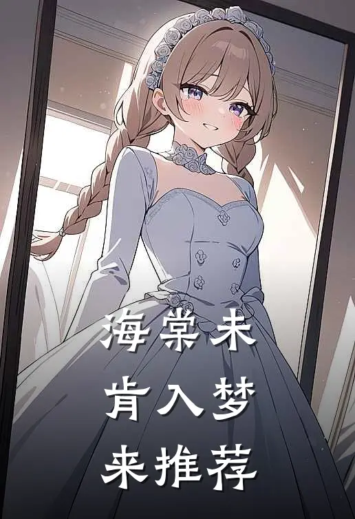 海棠未肯入梦来推荐