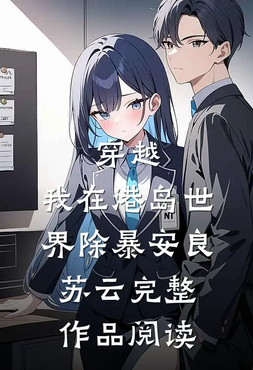 穿越:我在港岛世界除暴安良苏云完整作品阅读