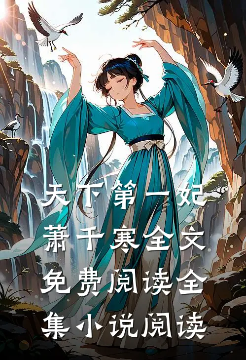 天下第一妃萧千寒全文免费阅读全集小说阅读