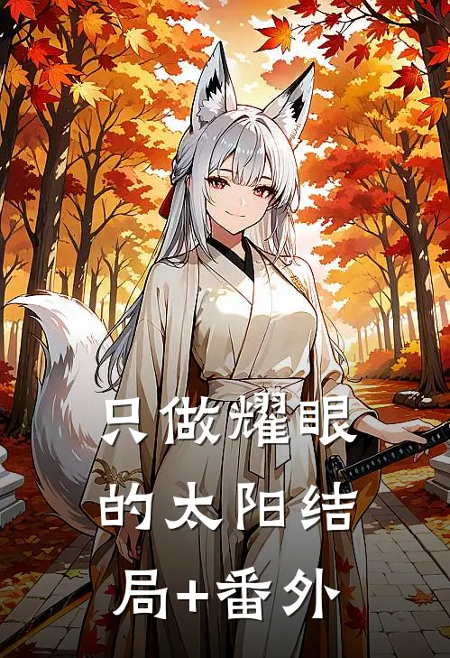 只做耀眼的太阳结局+番外