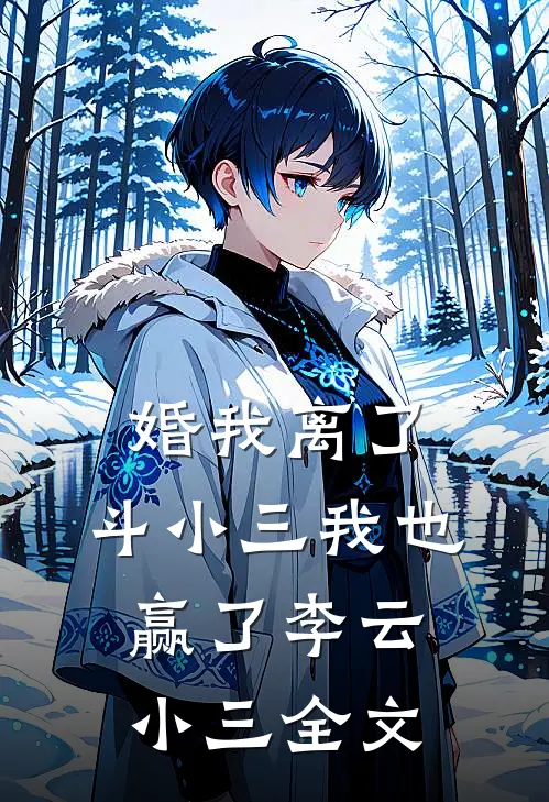 婚我离了，斗小三我也赢了李云小三全文