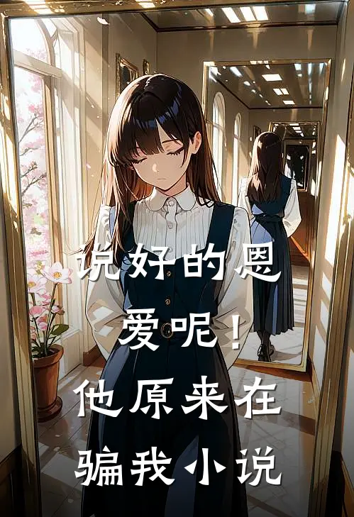 说好的恩爱呢！他原来在骗我小说