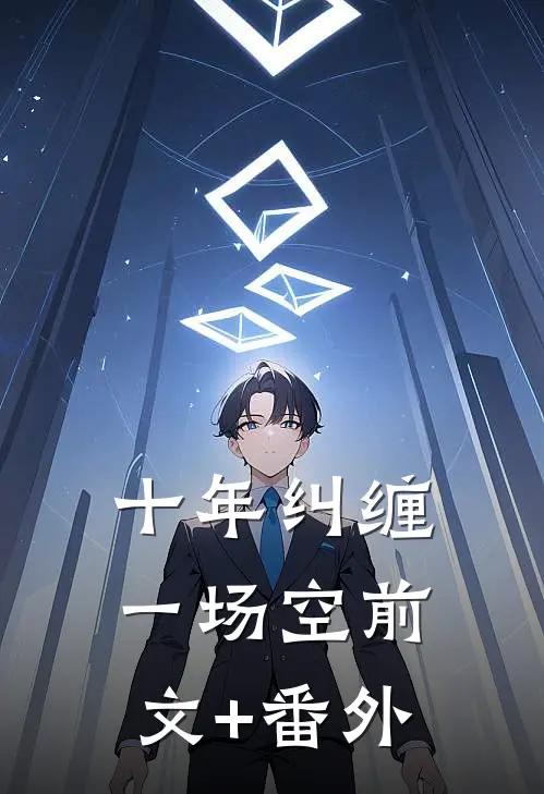十年纠缠一场空前文+番外