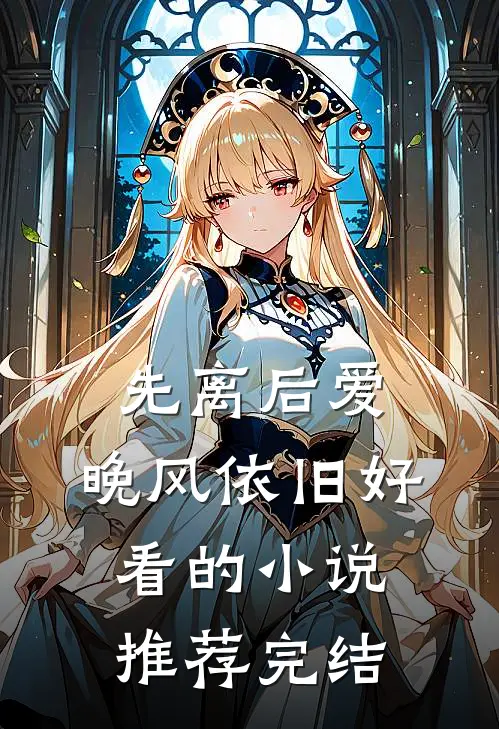 先离后爱，晚风依旧好看的小说推荐完结