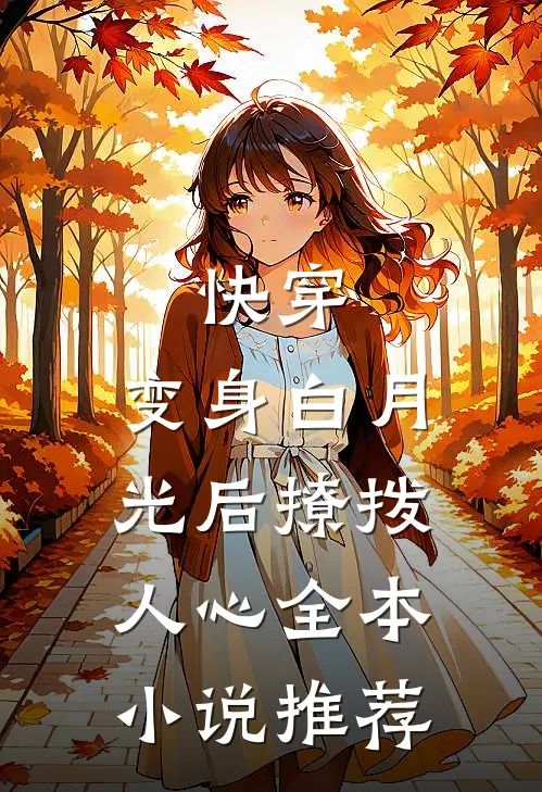 快穿：变身白月光后撩拨人心全本小说推荐