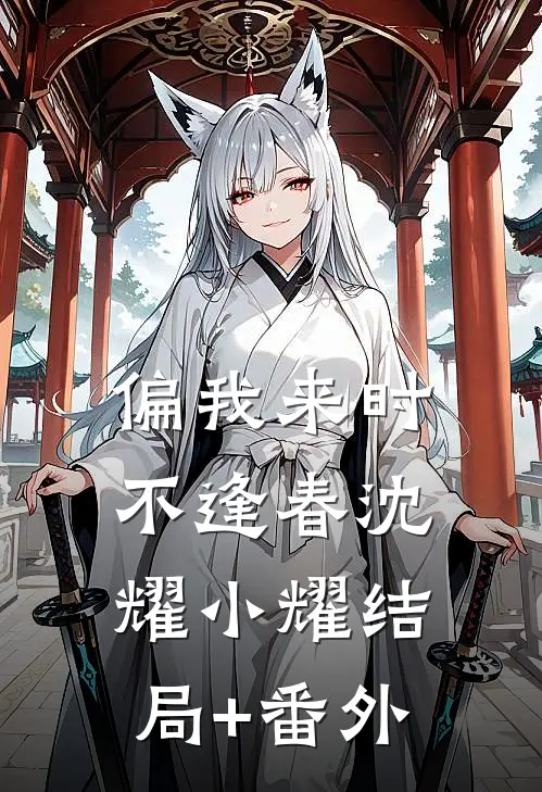 偏我来时不逢春沈耀小耀结局+番外