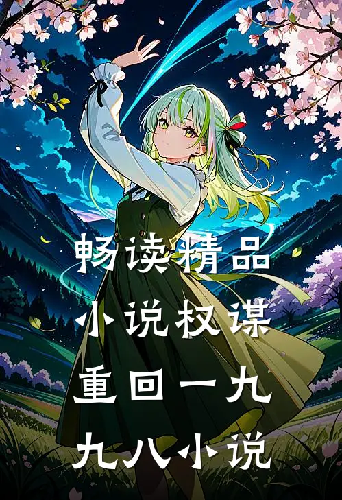 畅读精品小说权谋重回一九九八小说