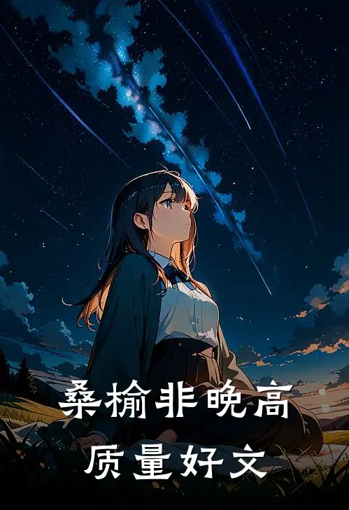 桑榆非晚高质量好文