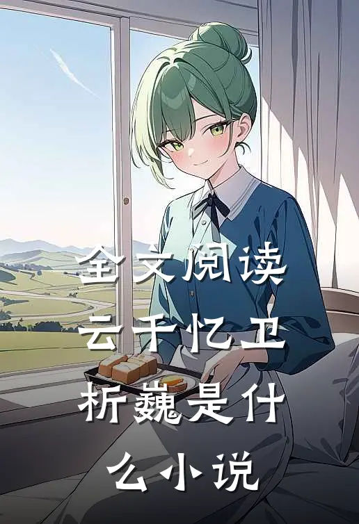 全文阅读云千忆卫析巍是什么小说