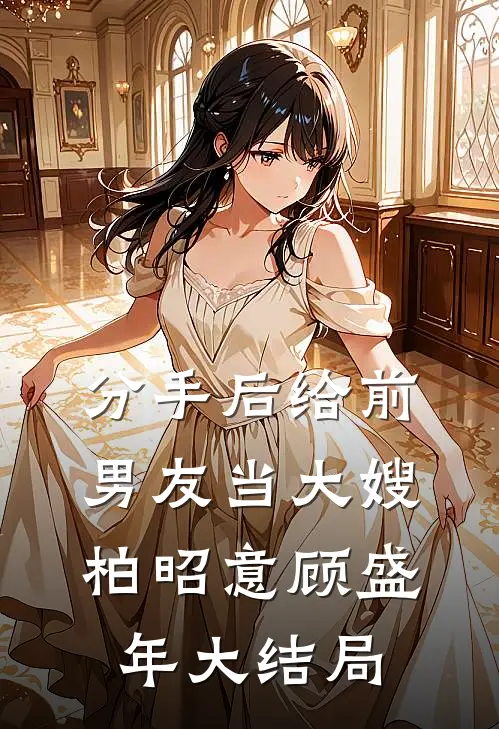 分手后给前男友当大嫂柏昭意顾盛年大结局