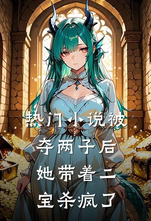 热门小说被夺两子后，她带着二宝杀疯了