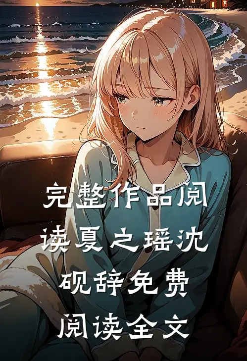 完整作品阅读夏之瑶沈砚辞免费阅读全文