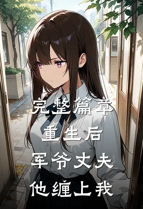完整篇章重生后，军爷丈夫他缠上我