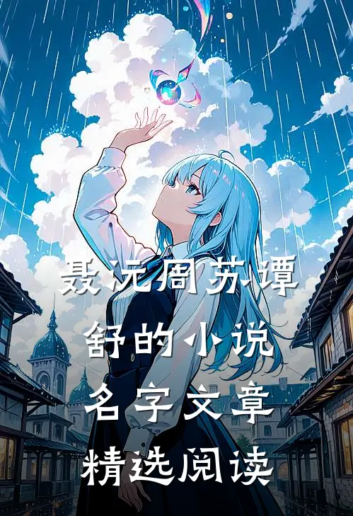 聂沅周苏谭舒的小说名字文章精选阅读