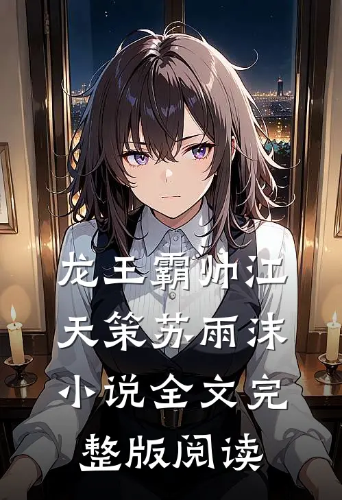 《龙王霸帅》江天策苏雨沫小说全文完整版阅读