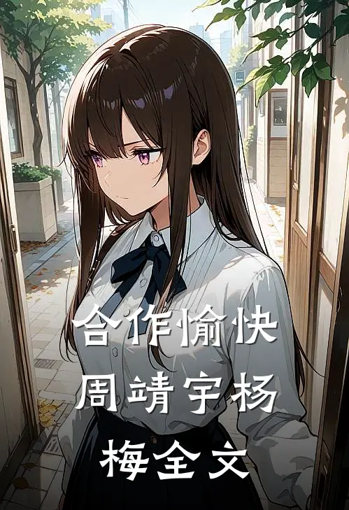 合作愉快周靖宇杨梅全文