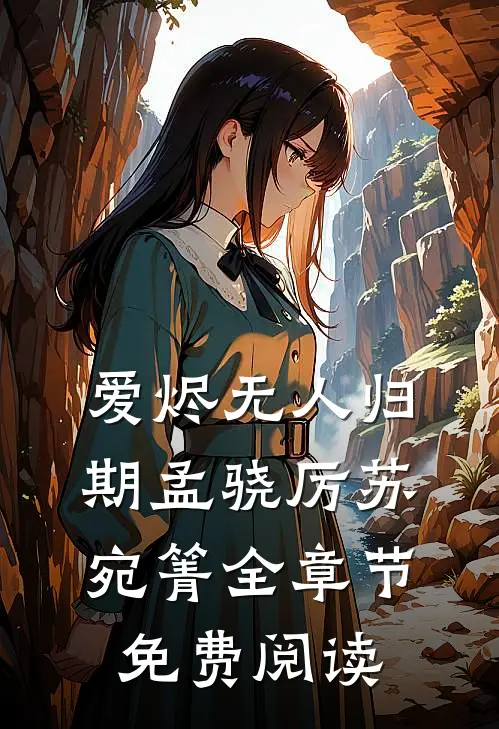 爱烬无人归期孟骁厉苏宛箐全章节免费阅读