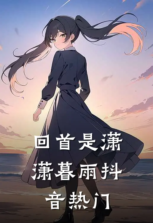 回首是潇潇暮雨抖音热门