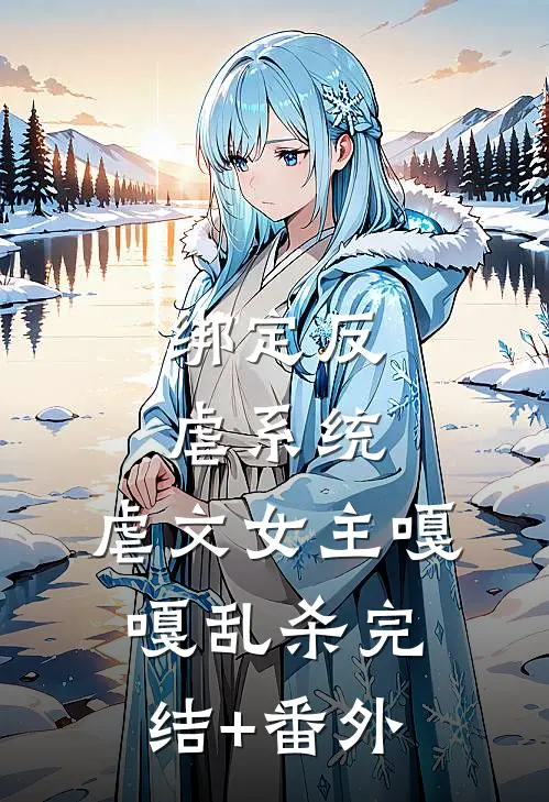 绑定反虐系统，虐文女主嘎嘎乱杀完结+番外