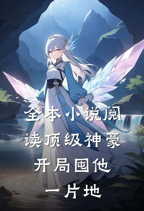全本小说阅读顶级神豪：开局囤他一片地