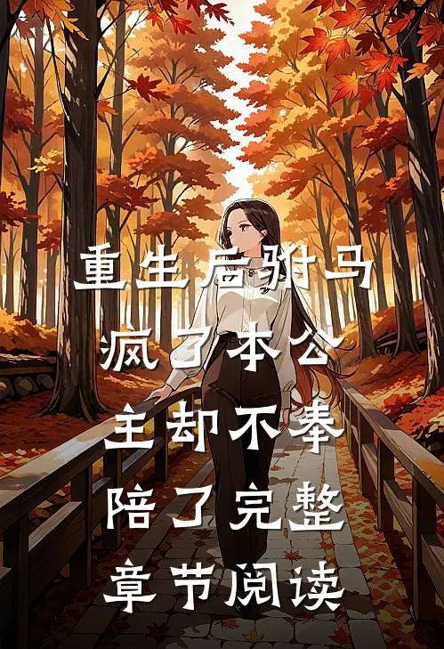 重生后驸马疯了本公主却不奉陪了完整章节阅读