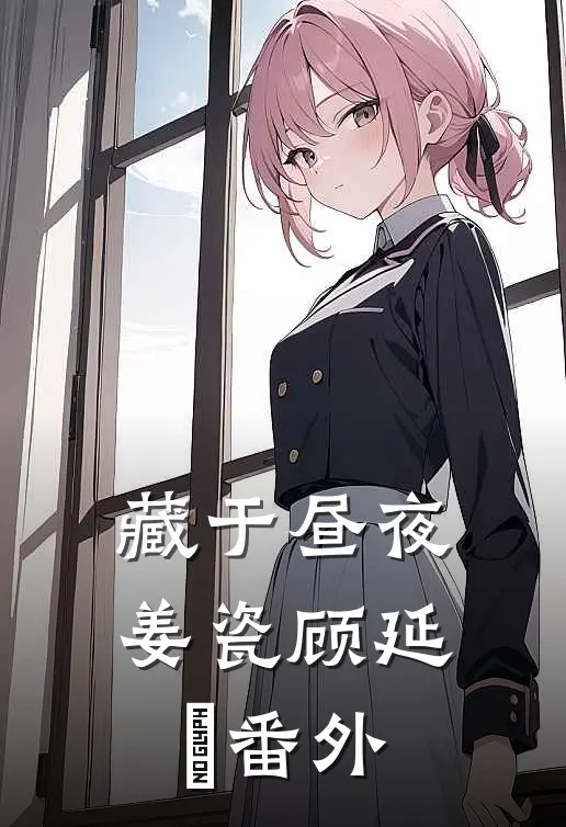 藏于昼夜姜瓷顾延昇 番外