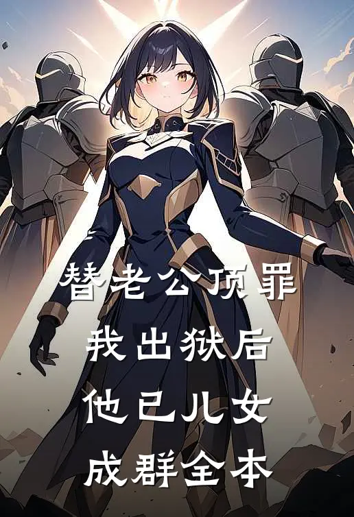 替老公顶罪，我出狱后他已儿女成群全本