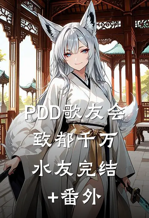 PDD歌友会，致郁千万水友完结+番外