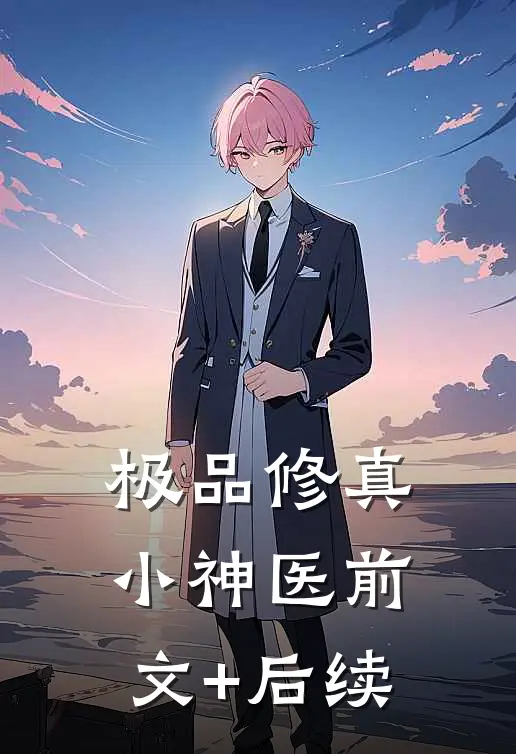 极品修真小神医前文+后续