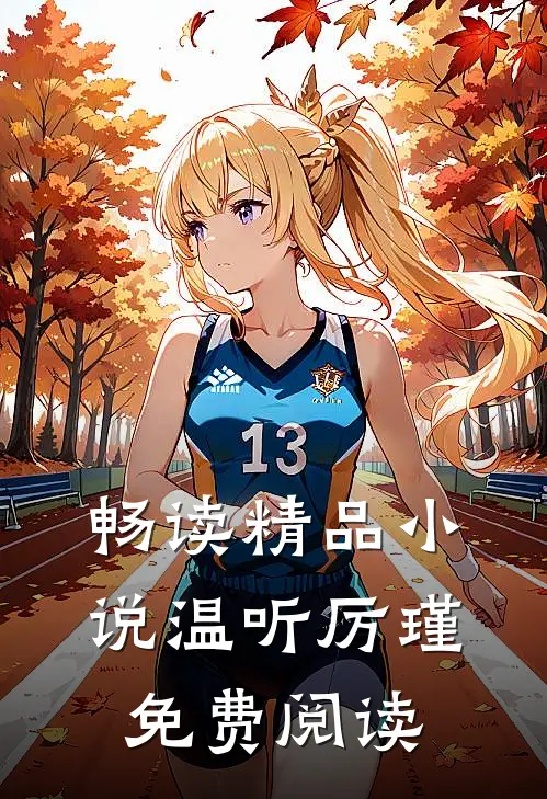 畅读精品小说温听厉瑾免费阅读
