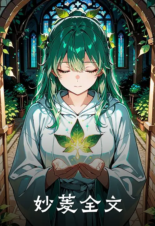 妙菱全文