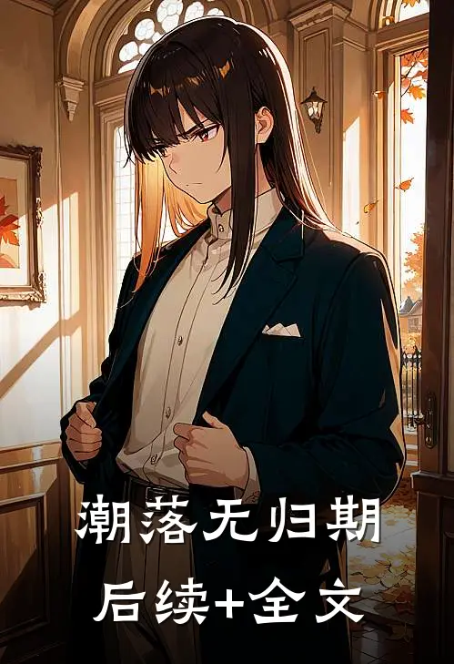 潮落无归期后续+全文