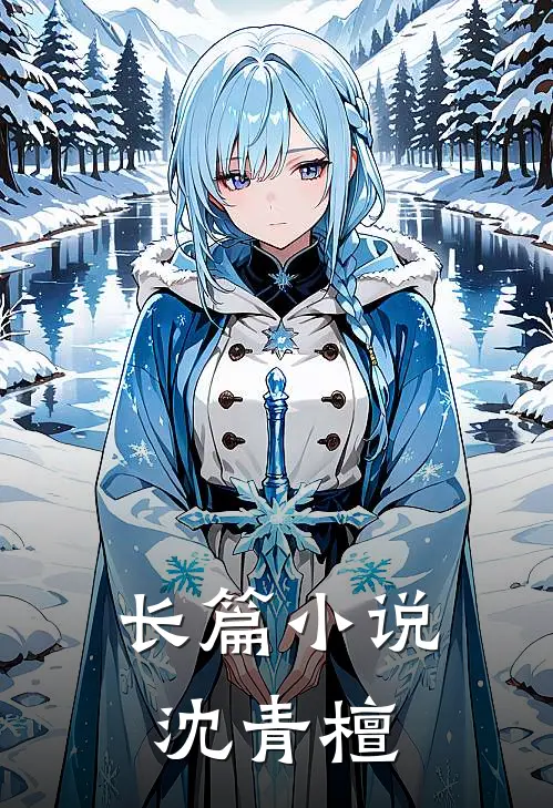 长篇小说沈青檀