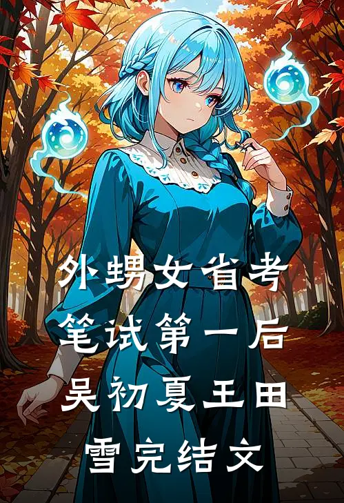 外甥女省考笔试第一后吴初夏王田雪完结文