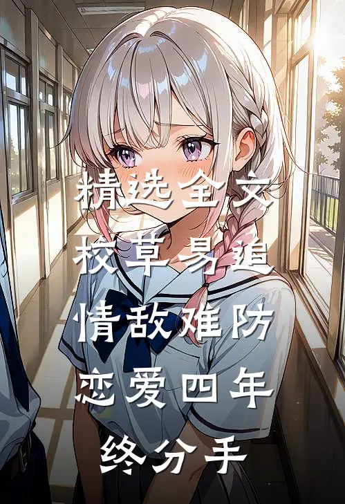 精选全文校草易追情敌难防，恋爱四年终分手