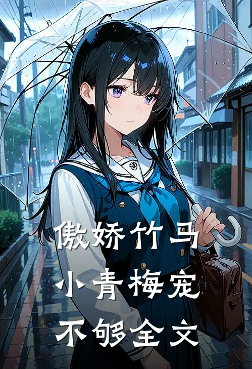 傲娇竹马:小青梅宠不够全文