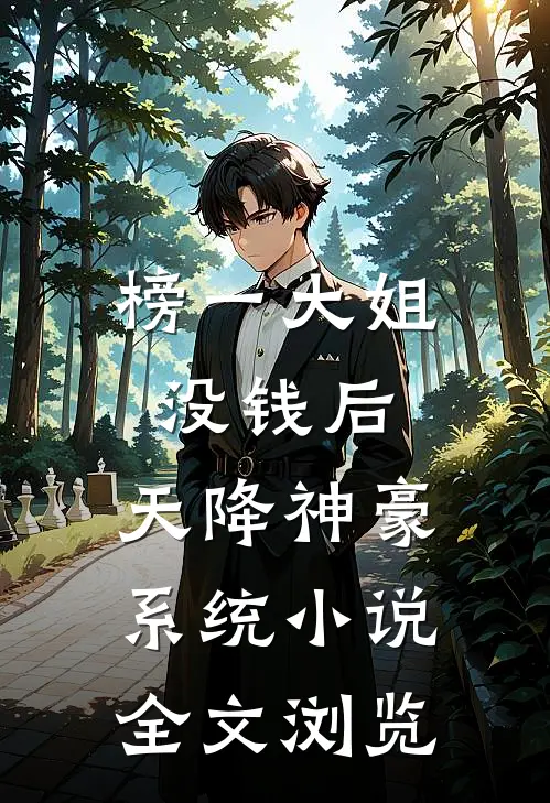 榜一大姐没钱后,天降神豪系统小说全文浏览