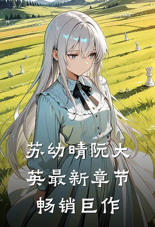 苏幼晴阮大英最新章节畅销巨作