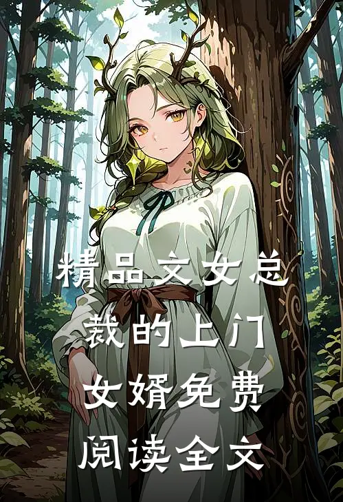 精品文女总裁的上门女婿免费阅读全文