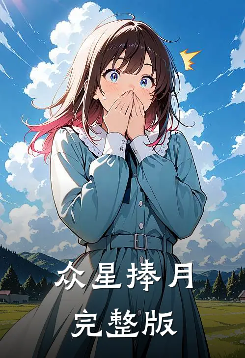 众星捧月完整版