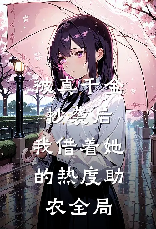 被真千金抄袭后，我借着她的热度助农全局