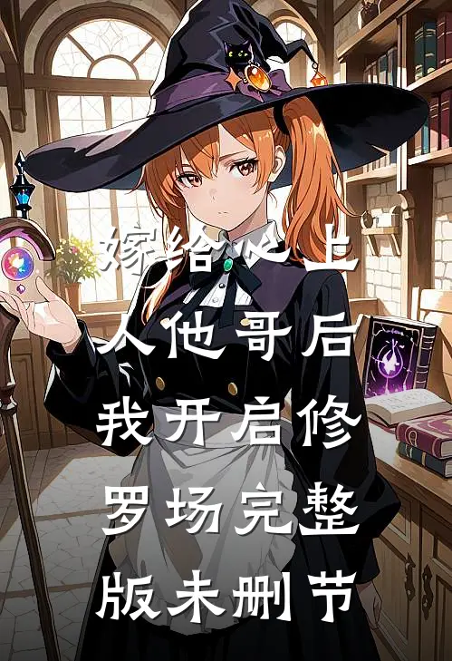 嫁给心上人他哥后，我开启修罗场完整版未删节