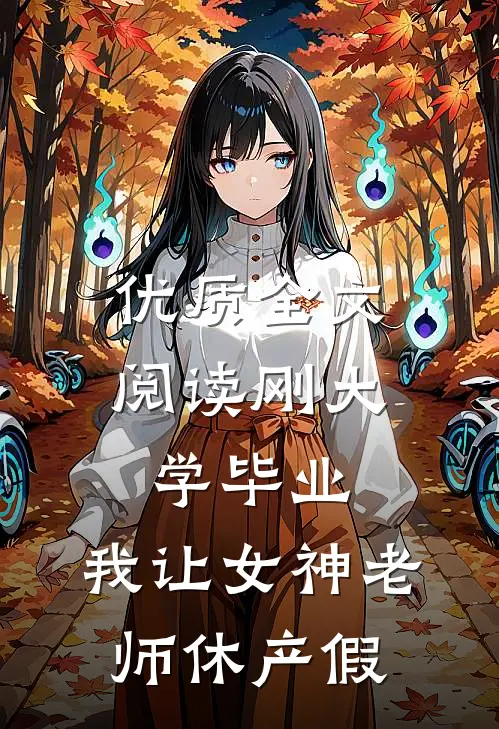 优质全文阅读刚大学毕业，我让女神老师休产假