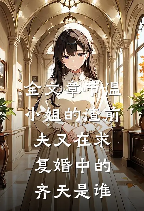 全文章节温小姐的渣前夫又在求复婚中的齐天是谁